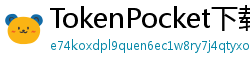 TokenPocket下载失败解决方法 - 下载卡顿/报错？5步快速修复方案